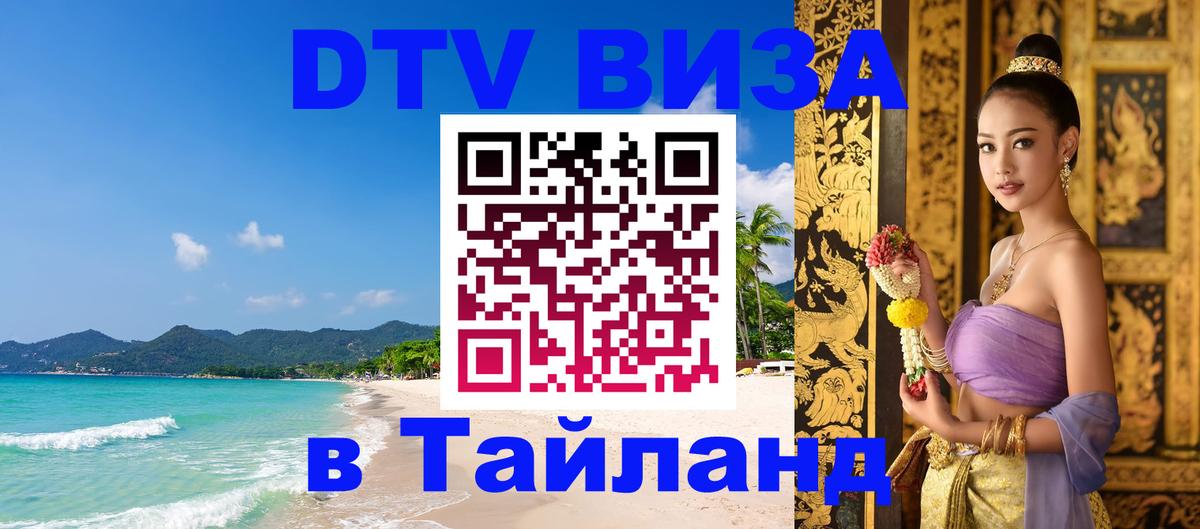 Виза ДТВ на 5 лет в Тайланд 
