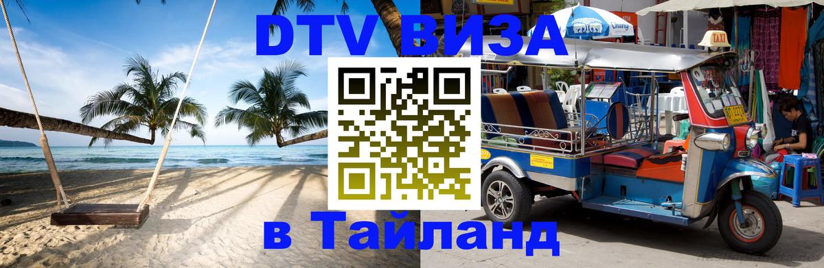 DTV виза Тайланд 