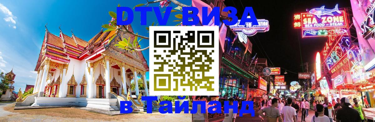 Стоимость и условия DTV визы — оформление в Таиланд под ключ - 20.11.2025 